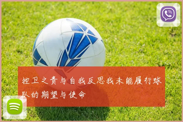 控卫之责与自我反思我未能履行球队的期望与使命