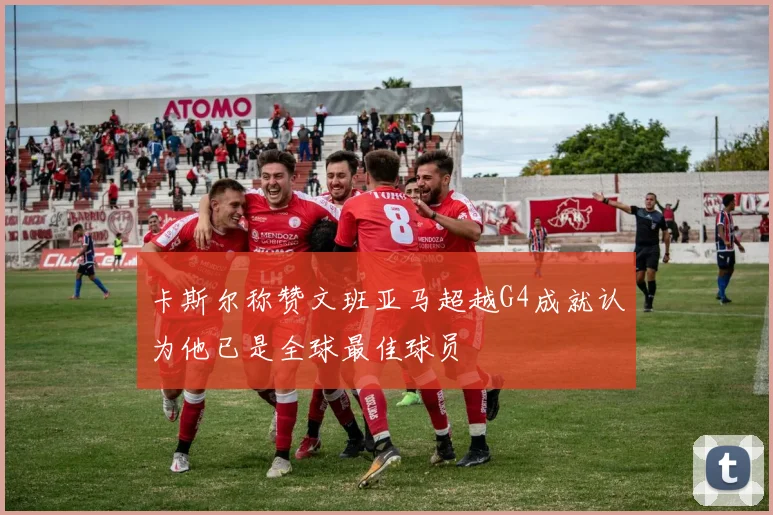 卡斯尔称赞文班亚马超越G4成就认为他已是全球最佳球员