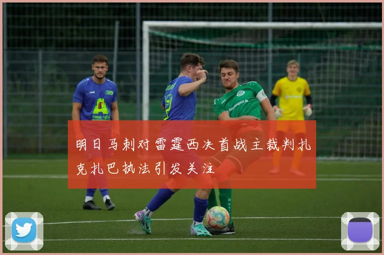 明日马刺对雷霆西决首战主裁判扎克扎巴执法引发关注