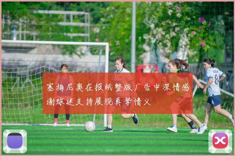 塞梅尼奥在报纸整版广告中深情感谢球迷支持展现真挚情义